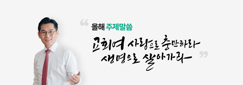 올해 주제말씀 말씀으로 주께 더 가까이 더 가까이