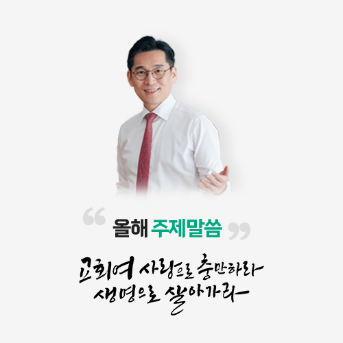 올해 주제말씀 말씀으로 주께 더 가까이 더 가까이