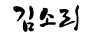 김소리